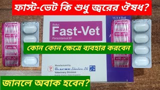 Fast vet।ফাস্টভেট এর কাজ কি গরু ছাগলের জ্বর ও ব্যথানাশক ওষুধ। [upl. by Ardnuahs]