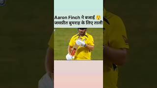 Aaron Finch ने बजाई जसप्रीत बुमराह के लिए ताली 😲  shortvideo  cricket [upl. by Friedrick]