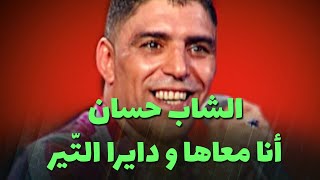 الشاب حسان  أنا معاها و دايرا التّير [upl. by Adehsor]