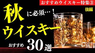 【秋におすすめウイスキー30本③】見かけたら即飲み…！秋に必須なウイスキーまとめ紹介（家飲み・ウイスキーおすすめ・せるじお・後編10選） [upl. by Filler]