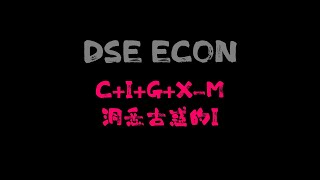 【DSE ECON · 擊退古惑的I】CIGXM 計 GDP IN MARKET VALUEFACTOR COST [upl. by Isewk]