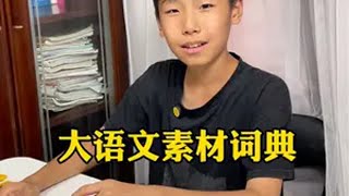 写作文都可以查字典了，这本大语文素材词典可以从小学用到高中，收入了大量的好词好句好段好开头和好结尾，写作文找不到素材的，就查它，老方便了 作文素材 小学语文 写作素材 开学必备 教师节 [upl. by Hose]