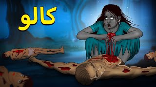 کالو  Kaalo  Urdu Horror Stories  Urdu Kahaniya  Bhoot Ki Kahaniya Urdu [upl. by Atikehs132]