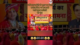 अनिरुद्धचार्य जी से पूछा गया ऐसा सवाल की बजने लगी तलियाँ viralvideo shorts politics realfacts [upl. by Sheena]