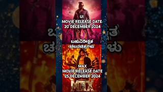 UI amp MAX Kannada Movie Release Date  ಯುಐ vs ಮ್ಯಾಕ್ಸ್ shorts viralvideo viralshorts [upl. by Akinehc]