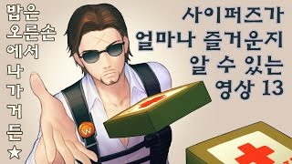 사이퍼즈가 얼마나 즐거운지 알 수 있는 영상13 [upl. by Enineg680]