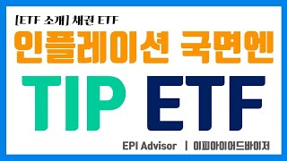 ETF 소개 TIP ETF 물가연동채 인플레이션 [upl. by Jardena]