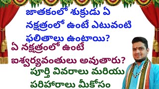 జాతకంలో శుక్రుడు ఏ నక్షత్రంలో ఉంటే ఎటువంటి ఫలితాలు ఉంటాయి ఏ నక్షత్రంలో ఉంటే ఐశ్వర్యవంతులు అవుతారు [upl. by Prudie515]