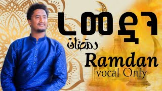 New Ramadan Nasheed  አዲስ ነሺዳ ረመዳን  ቶፊቅ ዩሱፍ New nasheed Vocal Only TofikYusuf [upl. by Maura]