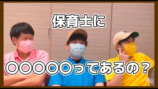 保育士が保育の質問に答えよう！のコーナー 質問 子ども 就職 [upl. by Assenay]