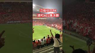 【江坂任のPK】浦和ACL準決勝 20220825 Shorts 浦和レッズ 江坂任 [upl. by Nyhagen]