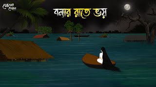 বন্যার রাতে ভয়  Bengali Moral Stories  Cartoon  Haunted  Horror Animation  Momer Deya [upl. by Essex845]