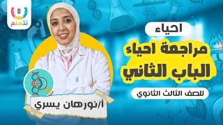 مراجعة احياء الباب الثاني للصف الثالث الثانوي  احياء ثانوية عامة 2025 [upl. by Spracklen620]