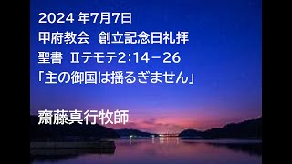 甲府教会 創立記念日礼拝 202477 説教音声 聖書 Ⅱテモテ２：１４－２６ 「主の御国は揺るぎません」 齋藤真行牧師 [upl. by Mariand]