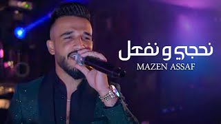 Mazen Asaf  Nehki w Nef3al Official Visualizer LIVEمازن عساف  نحجي و نفعل ‏ [upl. by Grenier]