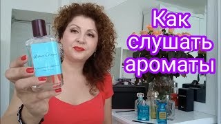 Обзор моих парфюмов Как слушать ароматы [upl. by Lenora]