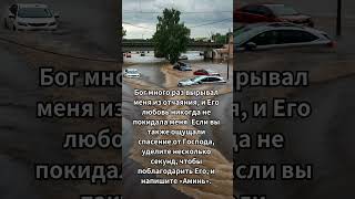 Благодарите Бога за спасение ведь Его любовь никогда не покидает вас [upl. by Christi]