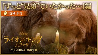 15秒予告🐾「ずっと”兄弟”でいたかった…」編｜「ライオン・キング：ムファサ」2024年12月20日（金）劇場公開🐾🐾 [upl. by Lekzehcey610]