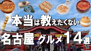 【名古屋グルメ14選】名古屋名物ひつまぶし、きしめん、手羽先や、商店街で食べ歩きグルメなど！ [upl. by Joelly]