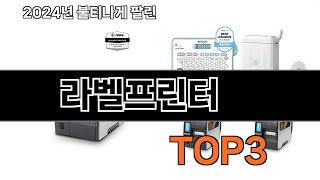 라벨프린터 추천 BEST 3 올해 인기상품 3 ㅣ추천템ㅣ생활 꿀템ㅣ [upl. by Cyna]