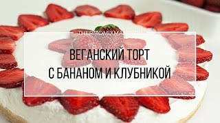 Рецепт Термомикс Веганский торт с бананом и клубникой [upl. by Bocaj]