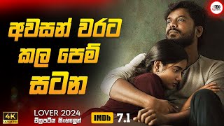 අවසන් වරට කළ පෙම් සටන  ලවර් 2024 New Movie Sinhala Review  Ruu Cinema New [upl. by Romeyn]