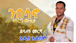 ንበሳኖ አዠመነ ደሳለኝ መርሻ አዲስ የሰርግ ጉራጊኛ ሙዚቃ አልበም  desalegn mersha new album gurage music አዲስ ዘፈን [upl. by Drandell458]