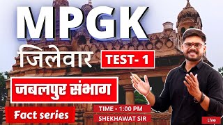 MPGK जिलेवार जबलपुर संभाग  Test1  FACT SERIES  BY SHEKHAWAT SIR [upl. by Sille]