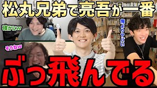 【DaiGo】松丸兄弟で一番ヤバいのって亮吾くんだったのか・・・ｗ兄弟が言うんだから間違いないんだろうなｗ【切り抜き】 [upl. by Ocirne322]