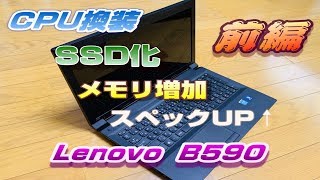 古いノートPC Lenovo B590をスペックUPして快適に！前編 [upl. by Lrigybab124]