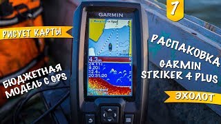 Эхолот Garmin Striker 4 Plus Unboxing [upl. by Bondie626]