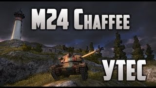 World of Tanks  M24 Chaffee Утёс [upl. by Photima]