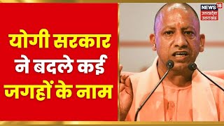 UP Nikay Chunav से पहले Yogi सरकार का बड़ा एक्शन बदले कई जगहों के नाम  Latest Hindi News [upl. by Eornom]