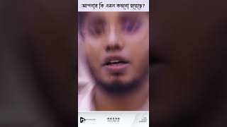 আপনার কি এমন কখনো হয়েছে [upl. by Olim250]