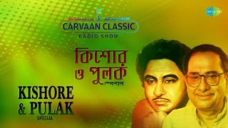 Best of Kishore Kumar  Pulak Banerjee Special  কী উপহার  ওপারে থাকবো আমি  Old Bengali Songs [upl. by Odlanar]