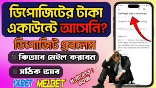 1xbet Deposit Request rejected problem  ডিপোজিটের টাকা আটকে গেলে করণীয়  সমাধান নিন মাএ ১ মিনিটে [upl. by Martella555]