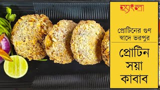 Protein Soya Kebab । স্বাস্থ্য ও স্বাদের মেলবন্ধন । Soya Chunk Recipe [upl. by Euginimod]