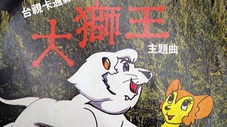 Taiwanese Kimba Opening Theme  The Great Lion King 大獅王 ENG SUB Jungle Emperor 1966 [upl. by Jaimie467]