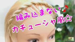 超簡単ねじるだけ❗【カチューシャ風ヘアアレンジ 】編み込まないでカチューシャ風髪型を作ります🎵ボブにもミディアムにも🎵🎵 [upl. by Yseult]