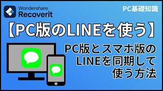 PC版LINEをスマホ版と同期する方法のご紹介｜Wondershare Recoverit [upl. by Navak251]