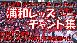 【2023開幕〜揺れるスタジアム】浦和レッズ 応援歌・チャント集｜J1第1節2023 vs FC東京 [upl. by Dlorah902]