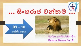 සිංහරාජ වන්නම  Rewise Dance For A  RDFA [upl. by Arayk8]