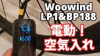 楽々空気入れ！Woowindの電動空気入れが簡単に使えて便利！BP188 LP1 [upl. by Ardnola610]