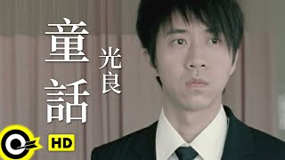 光良 Michael Wong【童話】Official Music Video [upl. by Nnylannej]