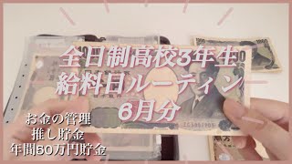 ［給料日ルーティン］高校3年／アルバイト／お金管理 [upl. by Rosalinda]