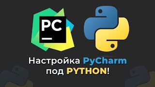 НАСТРОЙКА PyCharm И УСТАНОВКА Python 312  ЛЕГКО И БЫСТРО [upl. by Lust468]