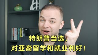 特朗普重返白宫对中国留学生利好❗️ [upl. by Anay927]