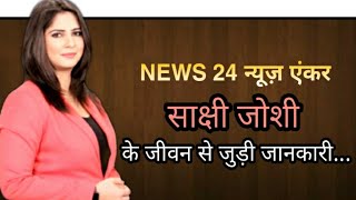 Sakshi Joshi biography in hindi  News anchor  News 24  Husband  Lifestyle  Age [upl. by Notnel251]