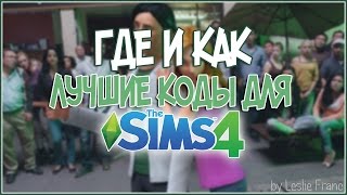 ГДЕ И КАКЛучшие коды для The Sims 4 [upl. by Marley]