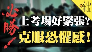 大學學測好緊張 3招讓你克服恐懼感  啾來聊聊 2017 第47集  啾啾鞋 [upl. by Kcire]